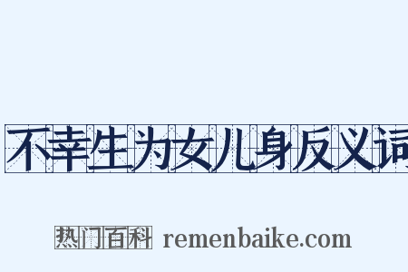 不幸生为女儿身反义词是什么意思的图片
